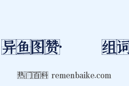 异鱼图赞·䱟鯺组词是什么意思的图片